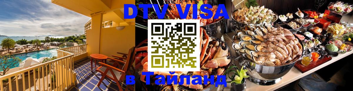 DTV Visa Thailand — прайс и условия, виза без дополнительных документов - Волжский 