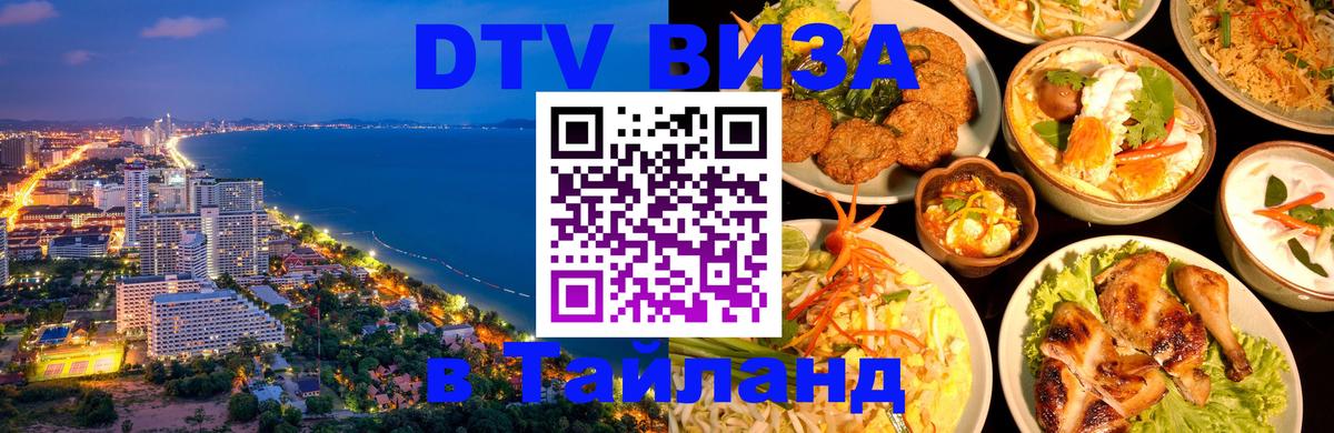 Visa ДТВ Тайланд помощь 